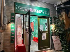 -華叔茶記
