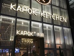 门面-卡朋厨房(289艺术园区店)