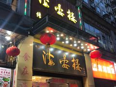 门面-岭南海晏楼(东晓南店)
