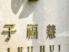 -子福慧(虹桥店)