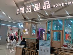 门面-满记甜品(金唐购物中心店)