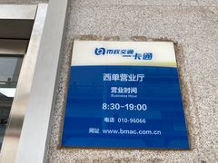 -市政交通一卡通(西单客服中心)