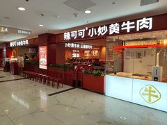 门面-辣可可·小炒黄牛肉(望京凯德MALL店)