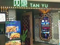 -叹鱼风尚烤鱼餐厅