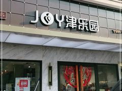 门面-津乐园(榆关道店)