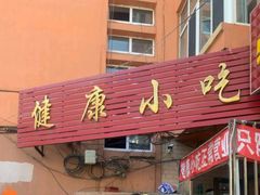 门面-健康小吃