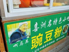 -啊马英豌豆粉