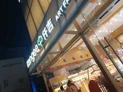 -仟吉·ART FARM主题店(菱角湖万达店)