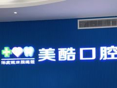 -美酷口腔牙齿矫正(江桥万达店)