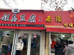 门面-王记西鎮电烤肉(汶上路店)