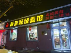 -源玺源烧麦馆(东护城河南街店)