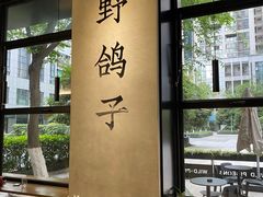 -野鸽子咖啡(中航店)