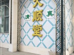 -大顺堂食府(牛街店)