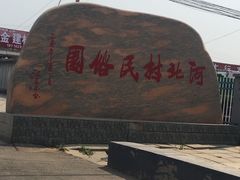 -河北村民俗体验园