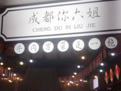 -成都你六姐·牛肉冒菜(上海环宇荟店)