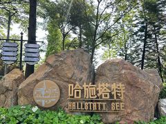 -五矿哈施塔特文旅小镇