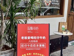 -流酥可心·牛乳蛋糕商店(禾祥西路店)
