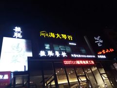 门面-毓聪妈妈菜(合肥路店)