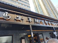 -清真·马安军辣子牛肉面