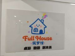 -FullHouse桌游跑团血染剧本杀(南京西路店)