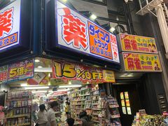 -大国药妆(えびすダイコク店)