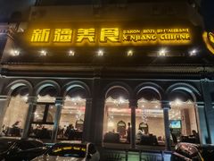 -巴依老爷新疆美食(工体旗舰店)