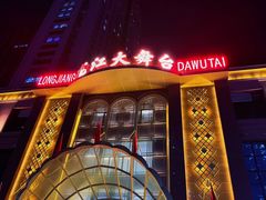 -龙江大舞台旗舰店