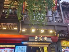 -奇芳阁·百年清真南京菜(夫子庙店)