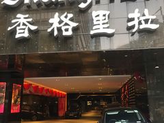 -香宫(九龙香格里拉店)