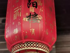 -荣阳楼(山塘街店)