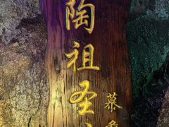 -陶祖圣境风景区