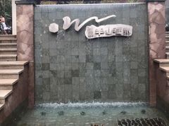 -天目湖涵田半山温泉