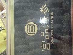 -宫品海参专卖店(黄浦老西门店)