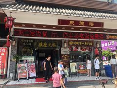 门面-台山美食一绝阿四台山黄鳝饭(阿四创作店)