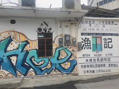 -渔记茶餐厅(渔村店)