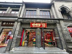 -捶糖帮·手工酥糖(前门二店)