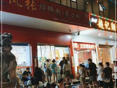 -凤张螺蛳粉·爽口粉(跃进路总店)