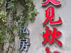 -又见炊烟私房菜(敬亭路店)