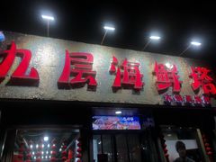 -九层海鲜塔(市南店)