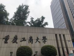 -重庆工商大学(南岸校区)