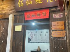 -佰仙面馆