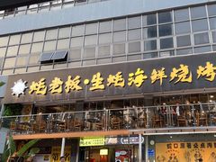 -蚝老板海鲜烧烤大排档(码头店)