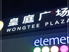 -皇庭广场(福华三路店)