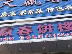 门面-天赢酒楼(青馨家园店)