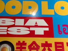 -碌碌发·东南亚风味烧烤档(体育西店)