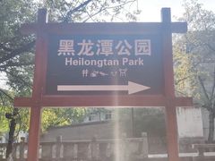 -黑龙潭公园
