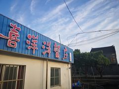 -喜洋洋蟹庄(阳澄湖店)
