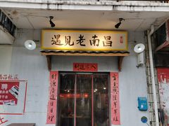 门面-遇见老南昌-柴火灶(顺外路店)