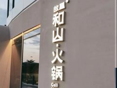 -故里和山·成都火锅(欢乐港湾店)