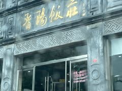 门面-晋阳饭庄(虎坊桥店)